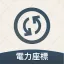電力座標速查