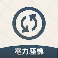 電力座標速查 App 圖示
