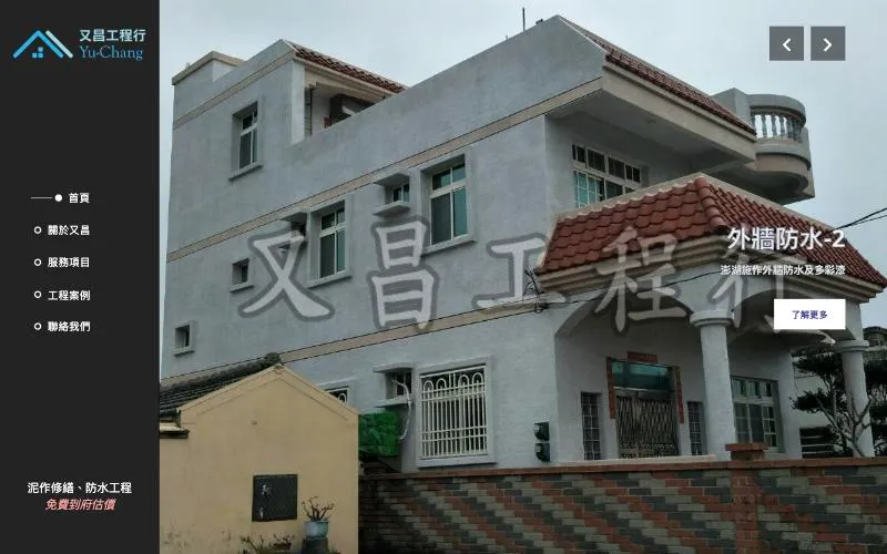 又昌工程行統包網站 網站畫面